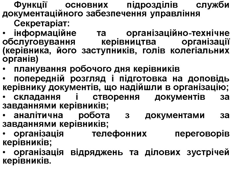 Функції основних підрозділів служби документаційного забезпечення управління Секретаріат: інформаційне та організаційно-технічне обслуговування керівництва організації